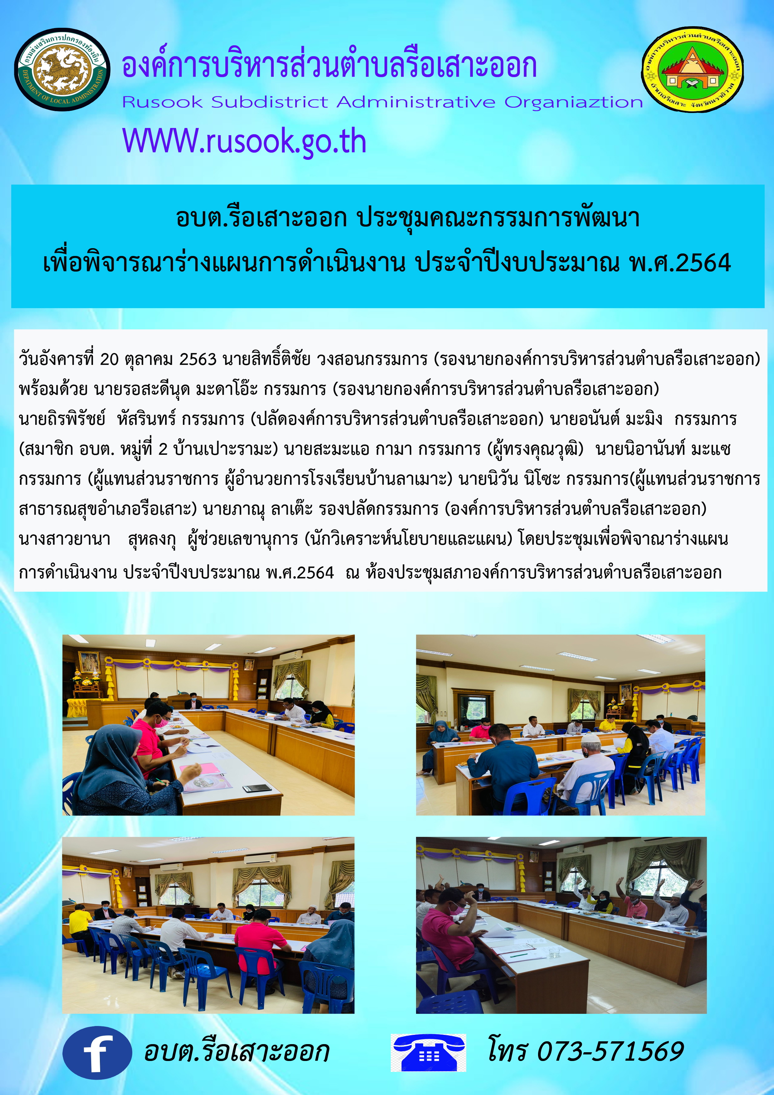 ประชาสัมพันธ์ กิจกรรมขององค์การบริหารส่วนตำบลรือเสาะออก          ประจำวันที่ 20 ตุลาคม 2563 ในรูปแบบของอินโฟกราฟฟิก